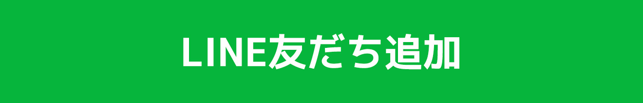 LINE登録